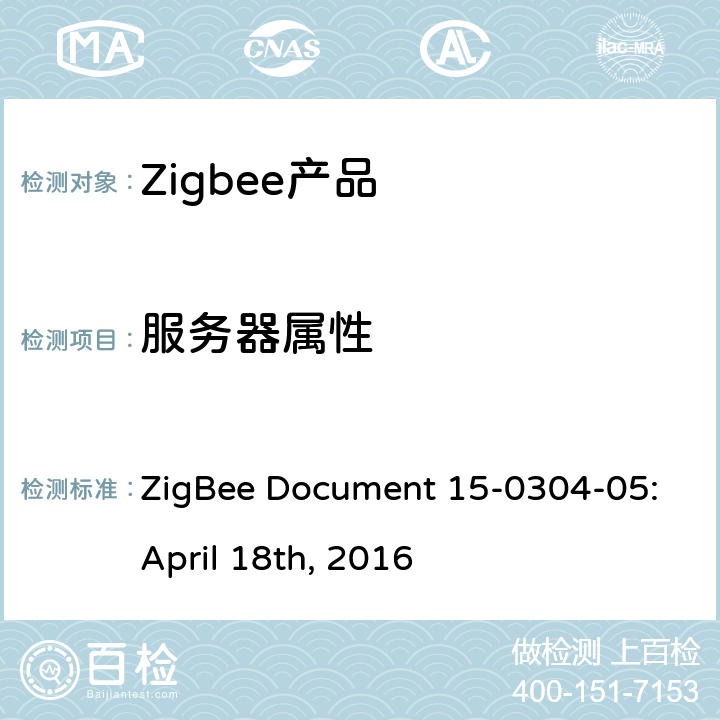 服务器属性 识别集群测试标准 ZigBee Document 15-0304-05:April 18th, 2016 4.3.1