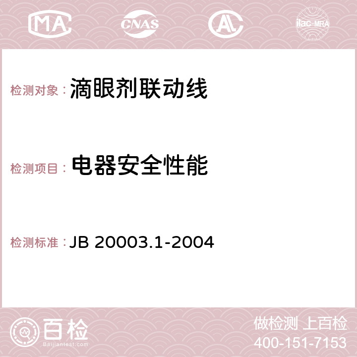 电器安全性能 JB/T 20003.1-2004 【强改推】滴眼剂联动线