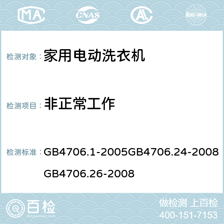 非正常工作 家用和类似用途电器的安全 第一部分：通用要求家用和类似用途电器的安全 洗衣机的特殊要求家用和类似用途电器的安全离心式脱水机的特殊要求 GB4706.1-2005GB4706.24-2008GB4706.26-2008 19