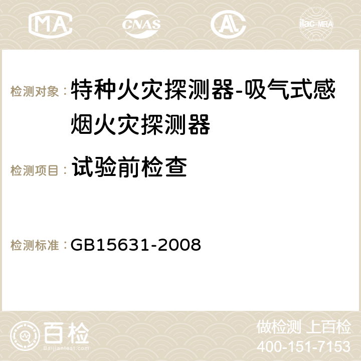 试验前检查 特种火灾探测器 GB15631-2008 5.1.4