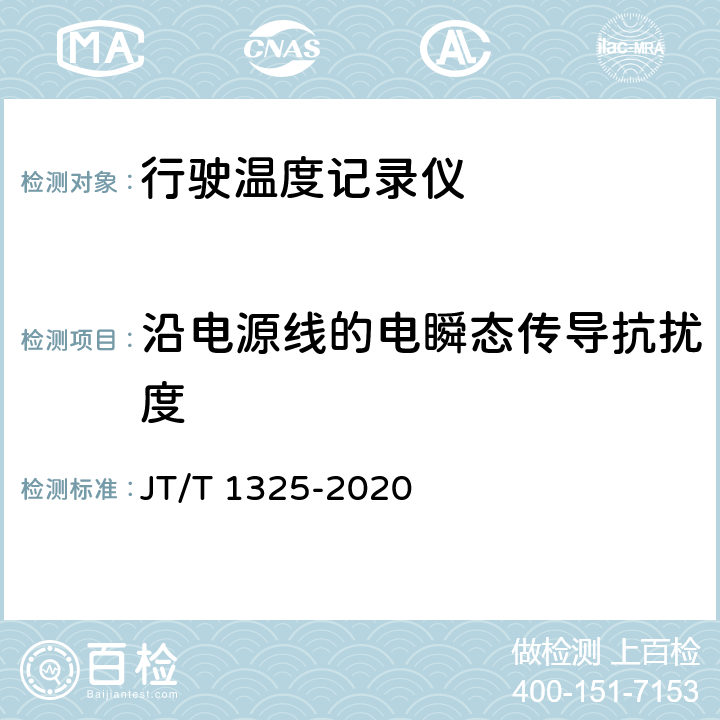 沿电源线的电瞬态传导抗扰度 JT/T 1325-2020 行驶温度记录仪技术要求和检验方法