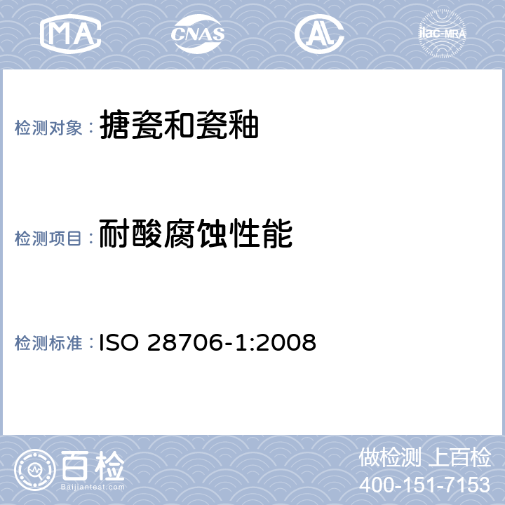 耐酸腐蚀性能 搪玻璃釉耐化学腐蚀的测定 第1部分：室温下用酸测定耐化学腐蚀 ISO 28706-1:2008