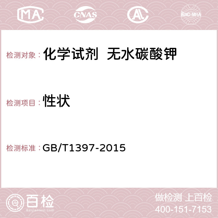 性状 化学试剂 无水碳酸钾 GB/T1397-2015 3