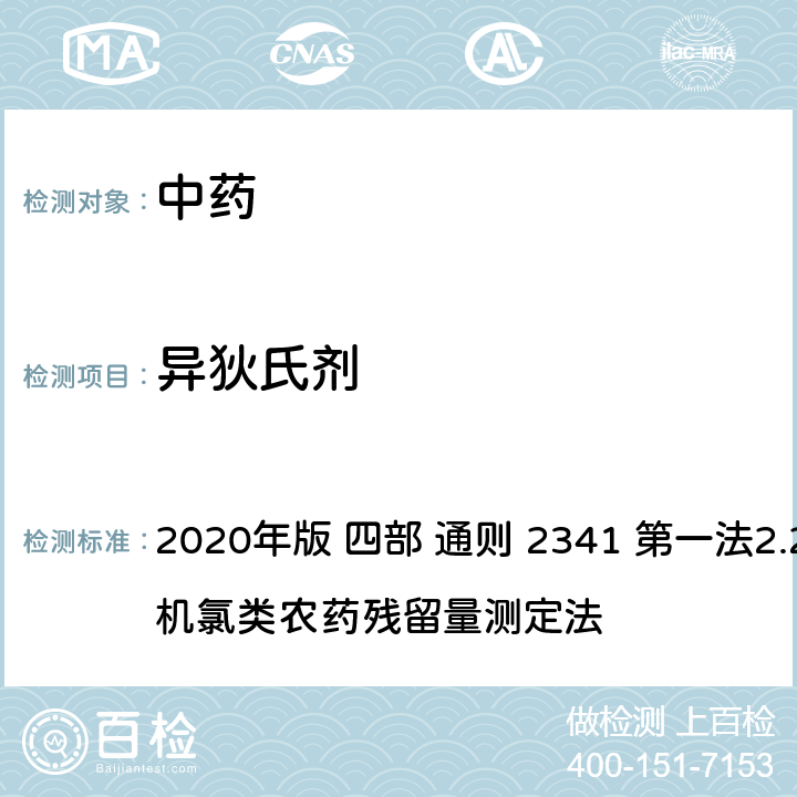 异狄氏剂 中华人民共和国药典 2020年版 四部 通则 2341 第一法2.22种有机氯类农药残留量测定法