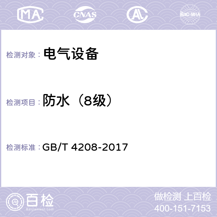 防水（8级） 外壳防护等级（IP代码） GB/T 4208-2017 14.2.8