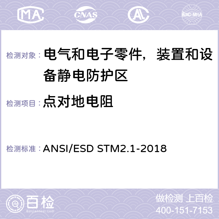 点对地电阻 静电放电敏感物品的保护的试验方法.服装.电阻特性 ANSI/ESD STM2.1-2018 5