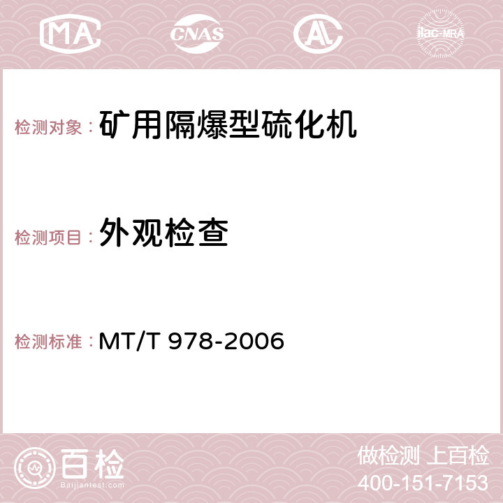 外观检查 矿用隔爆型硫化机 MT/T 978-2006 4.4,5.1