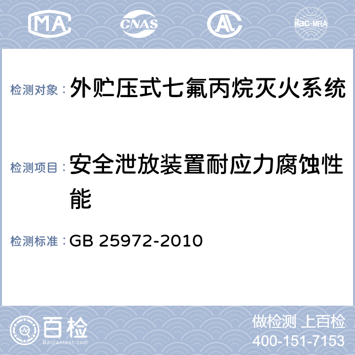 安全泄放装置耐应力腐蚀性能 《气体灭火系统及部件》 GB 25972-2010 6.11