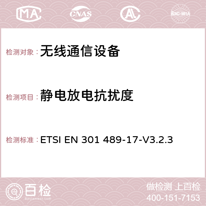 静电放电抗扰度 《无线通信设备电磁兼容性要求和测量方法 第17部分：2.4GHz宽带传输系统和5GHz高性能RLAN设备》 ETSI EN 301 489-17-V3.2.3 7.2