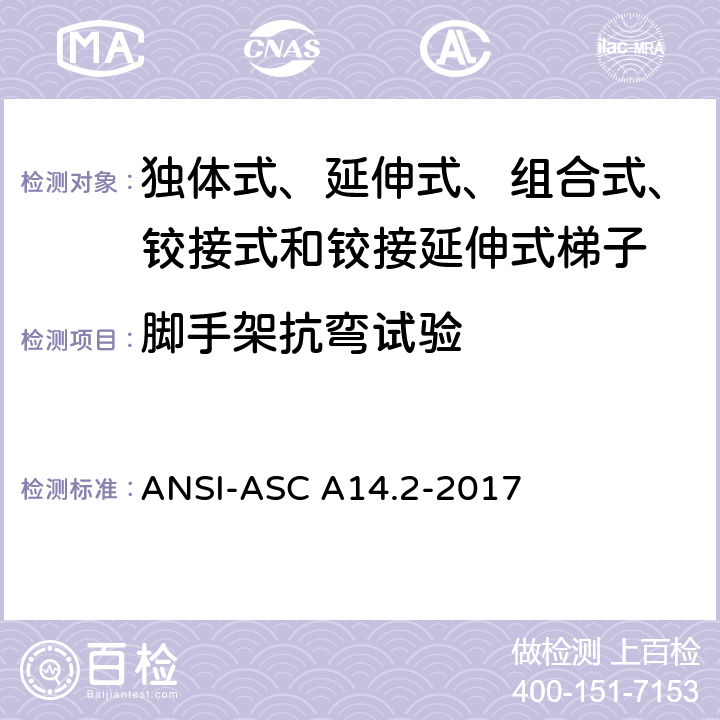 脚手架抗弯试验 美国国家标准 梯子--便携式金属材料--安全要求 ANSI-ASC A14.2-2017 7.4.1