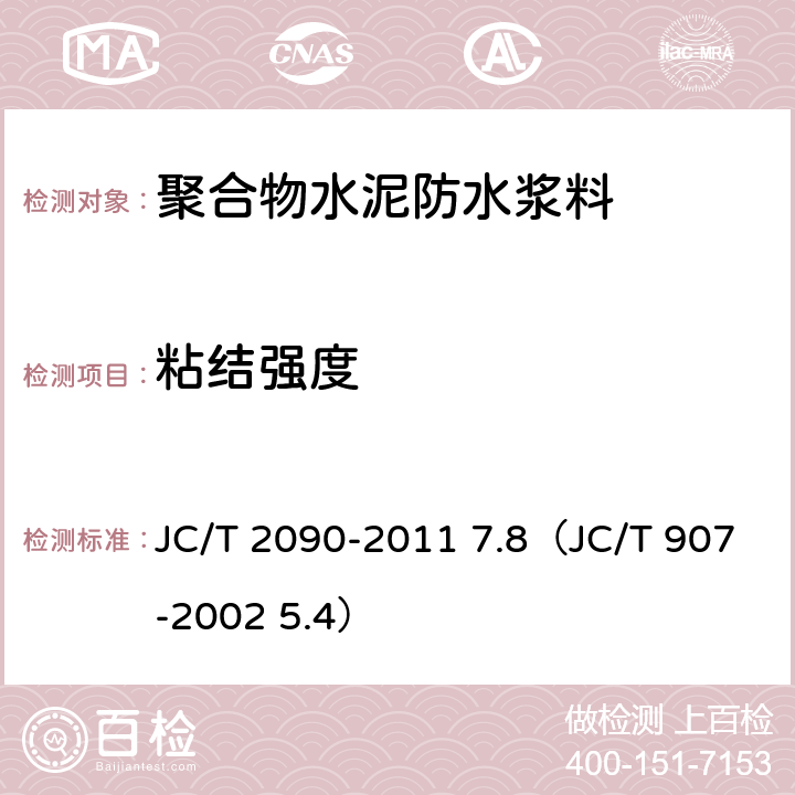 粘结强度 《聚合物水泥防水浆料》 JC/T 2090-2011 7.8（JC/T 907-2002 5.4）