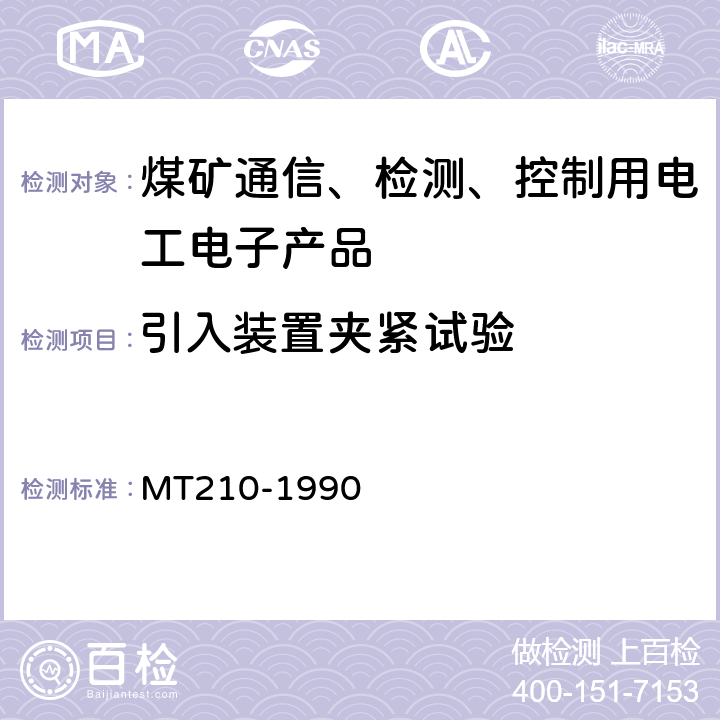 引入装置夹紧试验 煤矿通信、检测、控制用电工电子产品 基本试验方法 MT210-1990