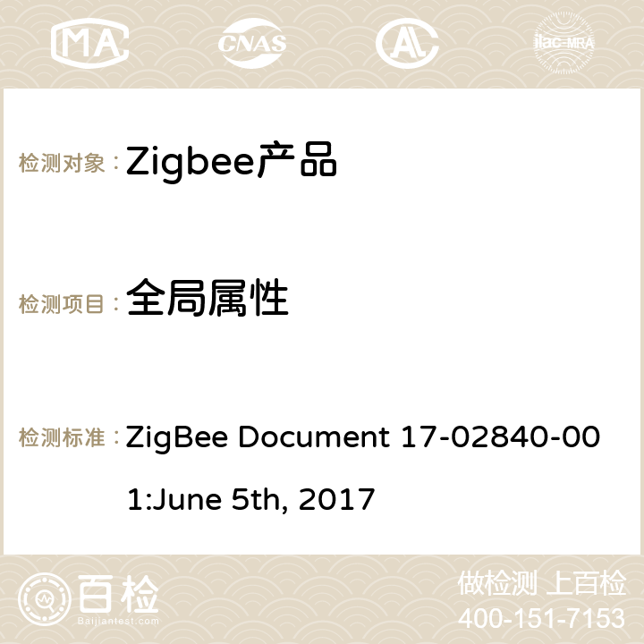 全局属性 风扇控制集群测试标准 ZigBee Document 17-02840-001:June 5th, 2017 4.2.1
