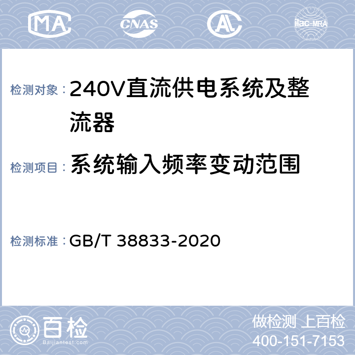 系统输入频率变动范围 信息通信用240V/336V直流供电系统技术要求和试验方法 GB/T 38833-2020 6.2.2