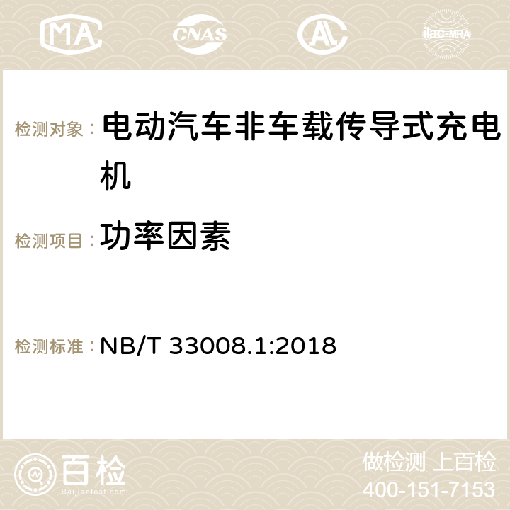 功率因素 电动汽车充电设备检验试验规范 第1部分：非车载充电机 NB/T 33008.1:2018 cl.5.6.8