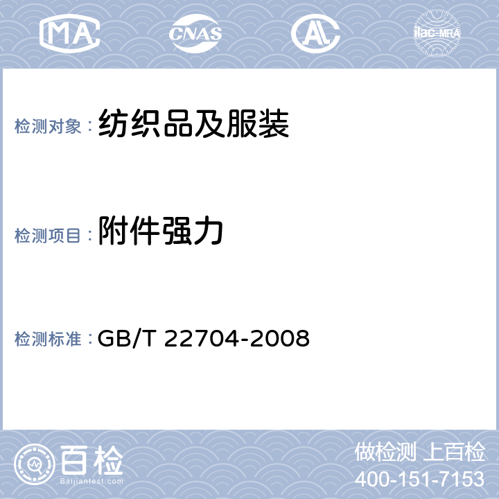 附件强力 GB/T 22704-2008 提高机械安全性的儿童服装设计和生产实施规范