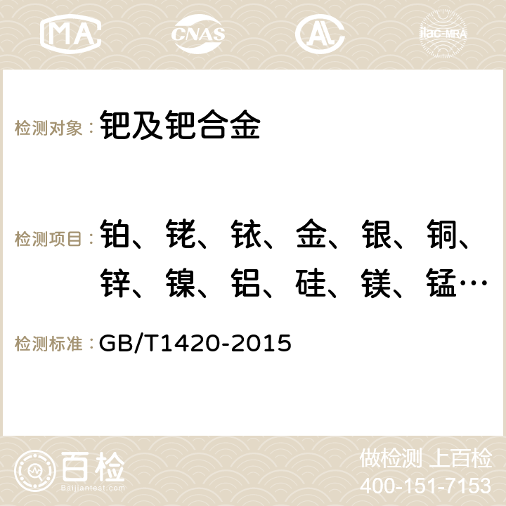 铂、铑、铱、金、银、铜、锌、镍、铝、硅、镁、锰、铁、铅 海绵钯 GB/T1420-2015 附录A