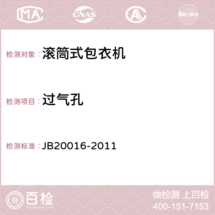 过气孔 滚筒式包衣机 JB20016-2011 4.2.2