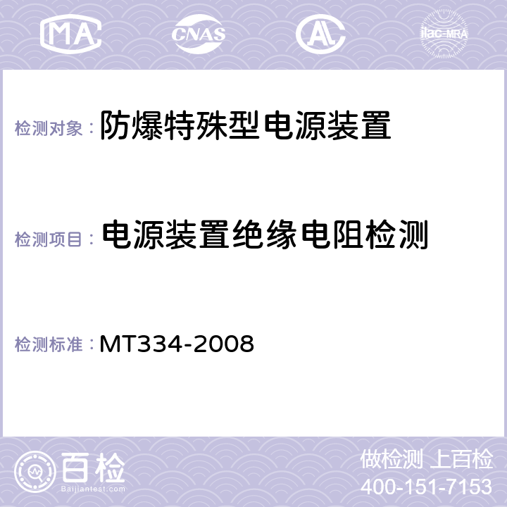 电源装置绝缘电阻检测 煤矿铅酸蓄电池防爆特殊型电源装置通用技术条件 MT334-2008