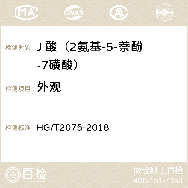 外观 HG/T 2075-2018 J酸（2-氨基-5-萘酚-7-磺酸）