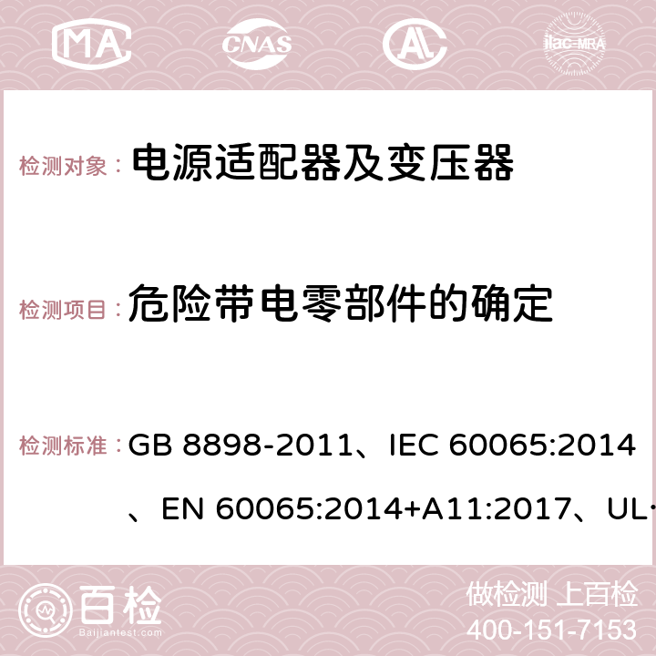 危险带电零部件的确定 音频、视频及类似电子设备 安全要求 GB 8898-2011、IEC 60065:2014、EN 60065:2014+A11:2017、UL 60065:2015 第8版 9.1.1.1