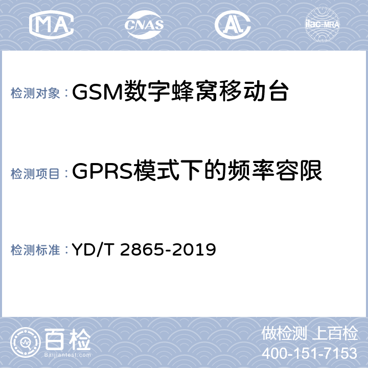 GPRS模式下的频率容限 YD/T 2865-2019 LTE/TD-SCDMA/WCDMA/GSM(GPRS)多模双卡多待终端设备测试方法