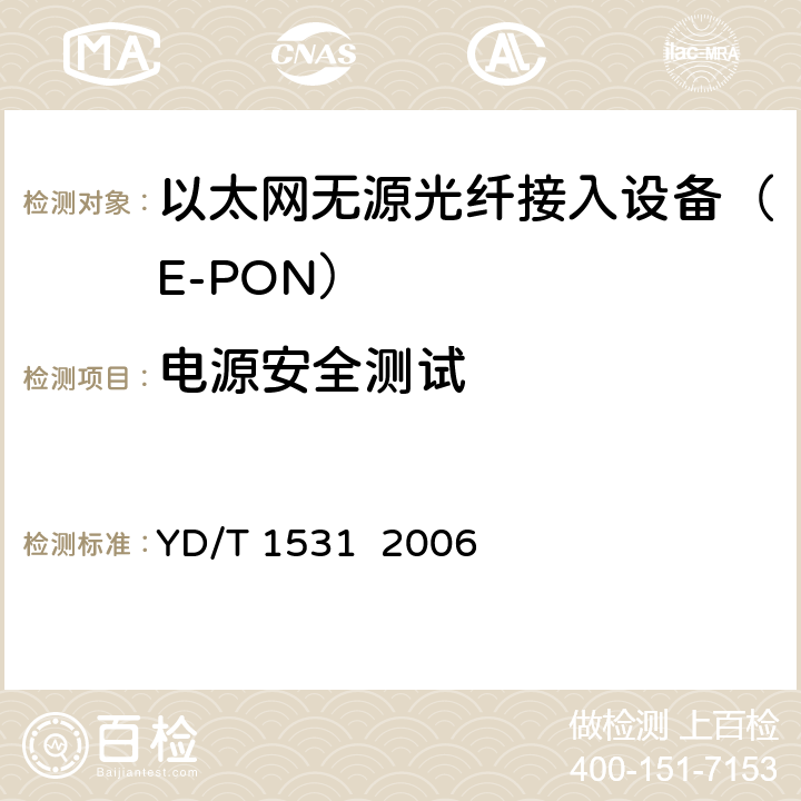 电源安全测试 接入网设备测试方法基于以太网方式的无源光网络（EPON） YD/T 1531 2006 11、12
