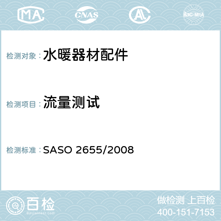 流量测试 卫浴设备：水暖器材配件通用要求 SASO 2655/2008 6.4