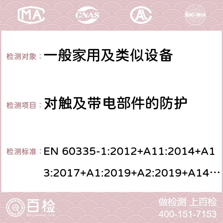 对触及带电部件的防护 家用和类似用途电器的安全 第1部分：通用要求 EN 60335-1:2012+A11:2014+A13:2017+A1:2019+A2:2019+A14:2017 8