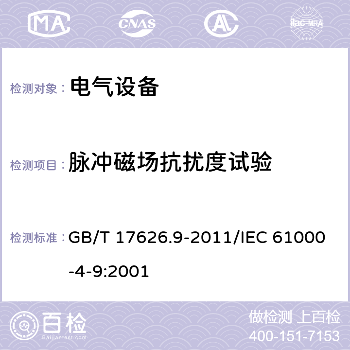 脉冲磁场抗扰度试验 电磁兼容 试验和测量技术 脉冲磁场抗扰度试验 GB/T 17626.9-2011/IEC 61000-4-9:2001 全部