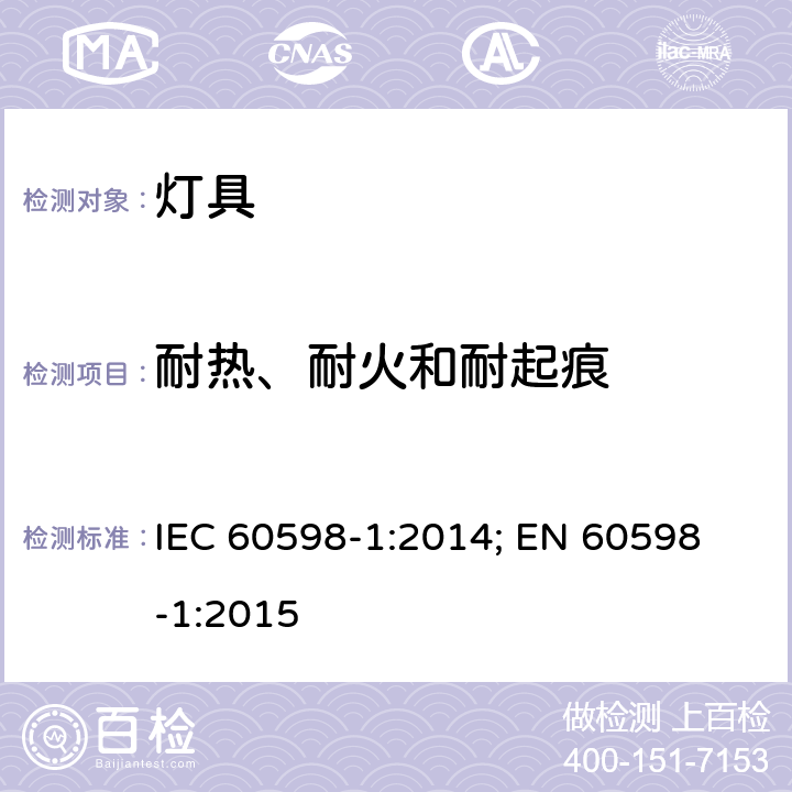 耐热、耐火和耐起痕 灯具 第1部分: 一般要求与试验 IEC 60598-1:2014; 
EN 60598-1:2015 13