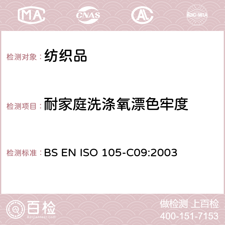 耐家庭洗涤氧漂色牢度 BS EN ISO 105-C09-2003 纺织品 染色牢度试验 耐家用和商用洗涤的色牢度 混入低温漂白剂的无磷标准洗涤剂的氧化漂白反应
