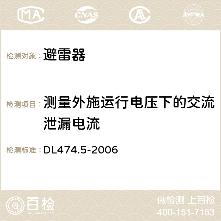 测量外施运行电压下的交流泄漏电流 现场绝缘试验实施导则避雷器试验 DL474.5-2006