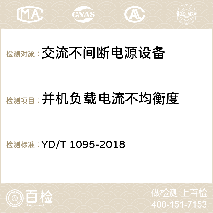 并机负载电流不均衡度 通信用交流不间断电源（UPS） YD/T 1095-2018 4.3.22