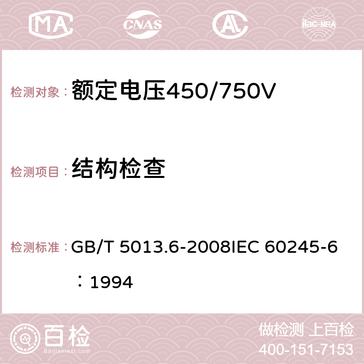 结构检查 《额定电压450/750V及以下橡皮绝缘电缆 第6部分：电焊机电缆》 GB/T 5013.6-2008IEC 60245-6：1994 2.4