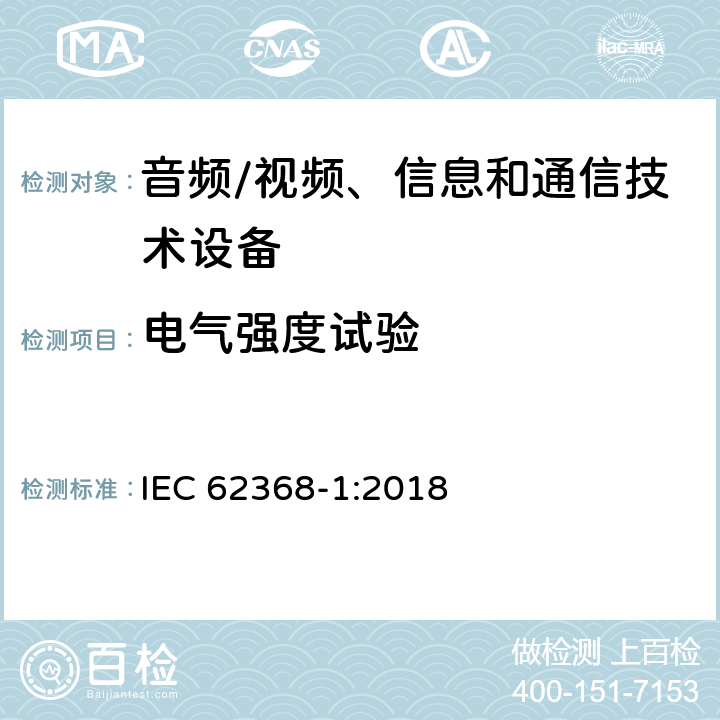 电气强度试验 音频/视频、信息和通信技术设备--第1部分：安全要求 IEC 62368-1:2018 5.4.9