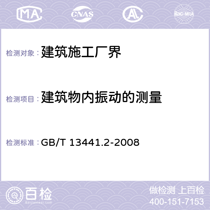 建筑物内振动的测量 机械振动与冲击 人体暴露于全身振动的评价 第2部分:建筑物内的振动(1Hz～80Hz) GB/T 13441.2-2008 4