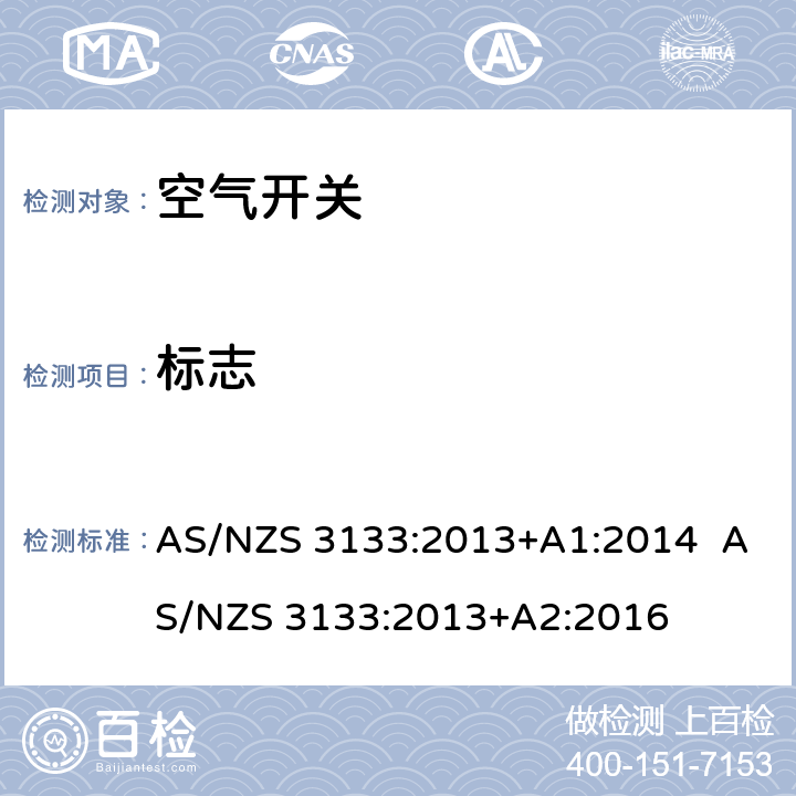 标志 空气开关 AS/NZS 3133:2013+A1:2014 AS/NZS 3133:2013+A2:2016 12