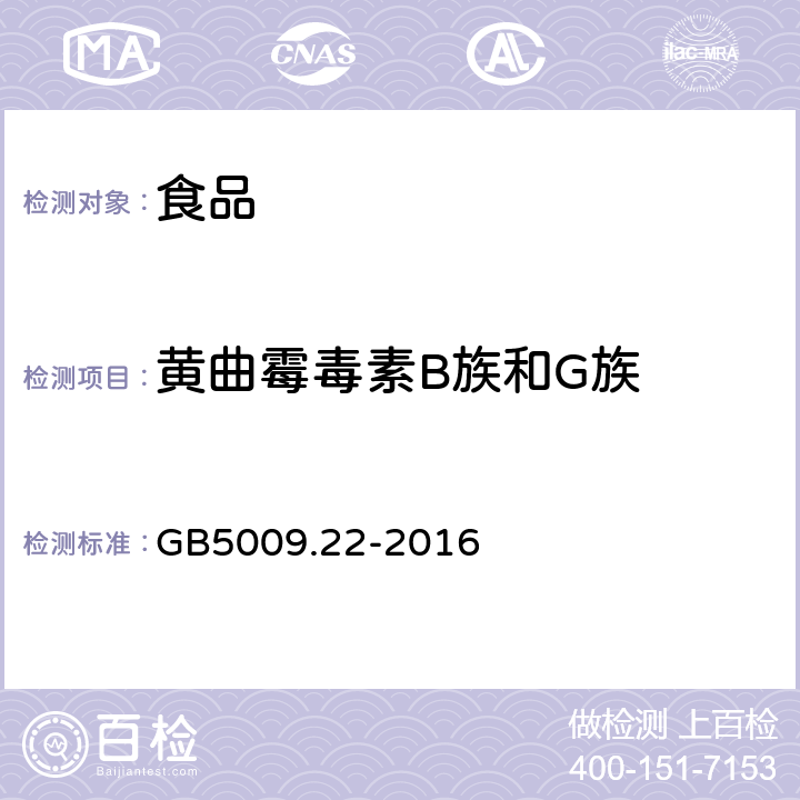 黄曲霉毒素B族和G族 食品安全国家标准 食品中黄曲霉毒素B族和G族的测定 GB5009.22-2016