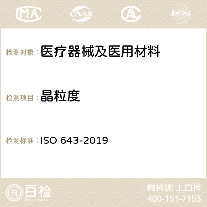晶粒度 钢 表观粒度的显微测定 ISO 643-2019