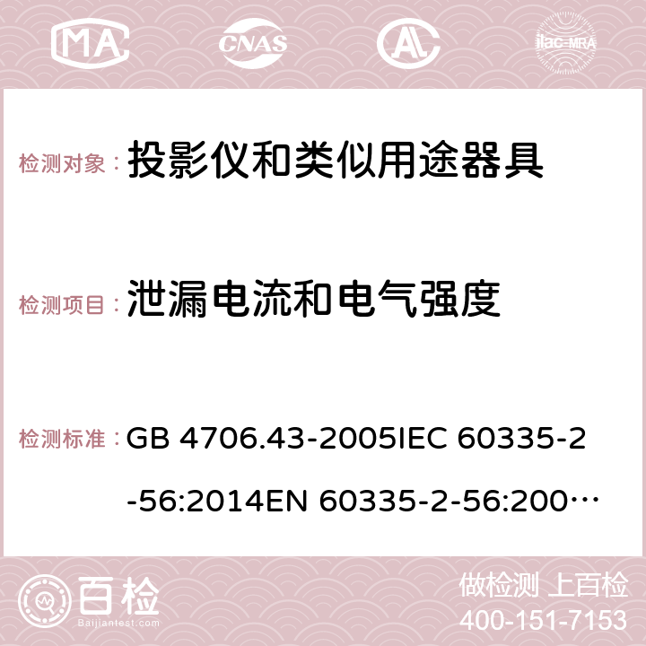 泄漏电流和电气强度 家用和类似用途电器的安全 投影仪和类似用途器具的特殊要求 GB 4706.43-2005
IEC 60335-2-56:2014
EN 60335-2-56:2003+A2:2014 16