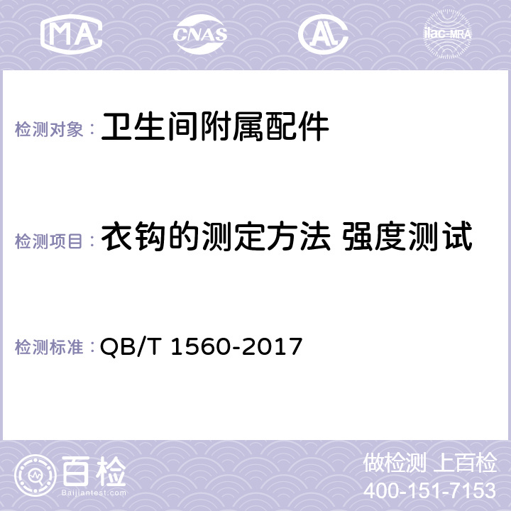 衣钩的测定方法 强度测试 QB/T 1560-2017 卫生间附属配件