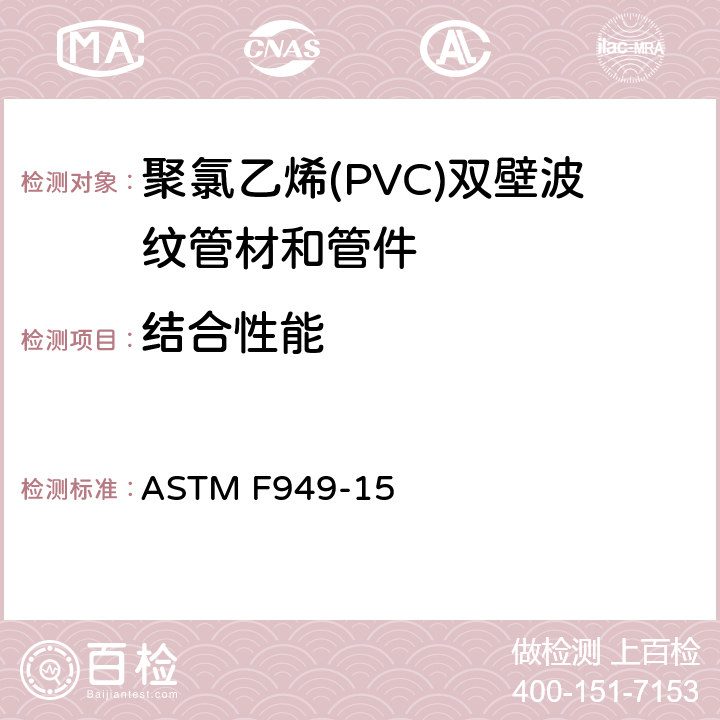 结合性能 聚氯乙烯(PVC)双壁波纹管材和管件 ASTM F949-15 7.10