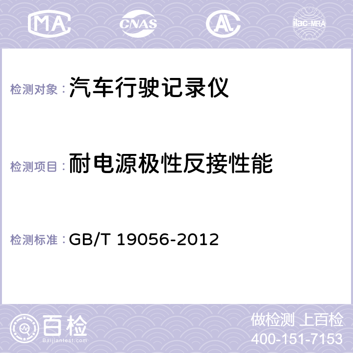 耐电源极性反接性能 汽车行驶记录仪 GB/T 19056-2012 4.3.2，5.3.2