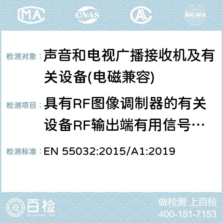 具有RF图像调制器的有关设备RF输出端有用信号和骚扰电压 多媒体设备电磁兼容性-发射要求 EN 55032:2015/A1:2019 5.4