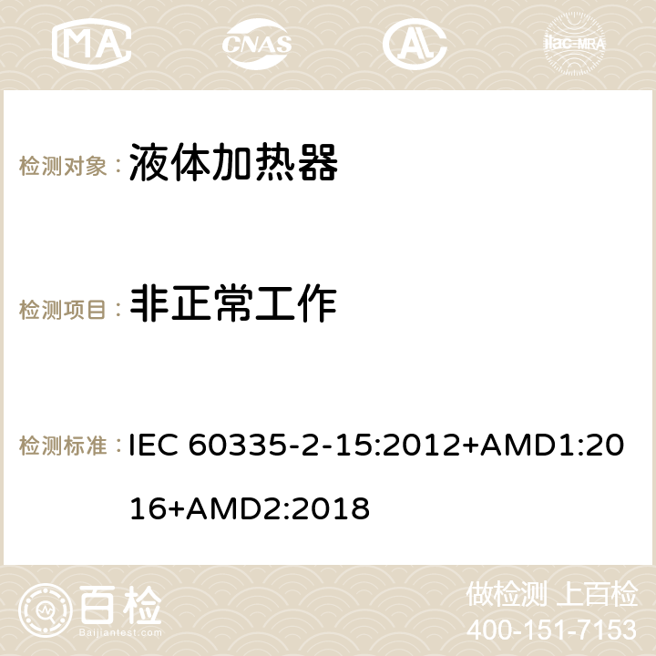 非正常工作 家用和类似用途电器的安全 第2-15部分 液体加热器的特殊要求 IEC 60335-2-15:2012+AMD1:2016+AMD2:2018 19