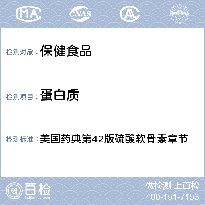 蛋白质 蛋白质 美国药典第42版硫酸软骨素章节