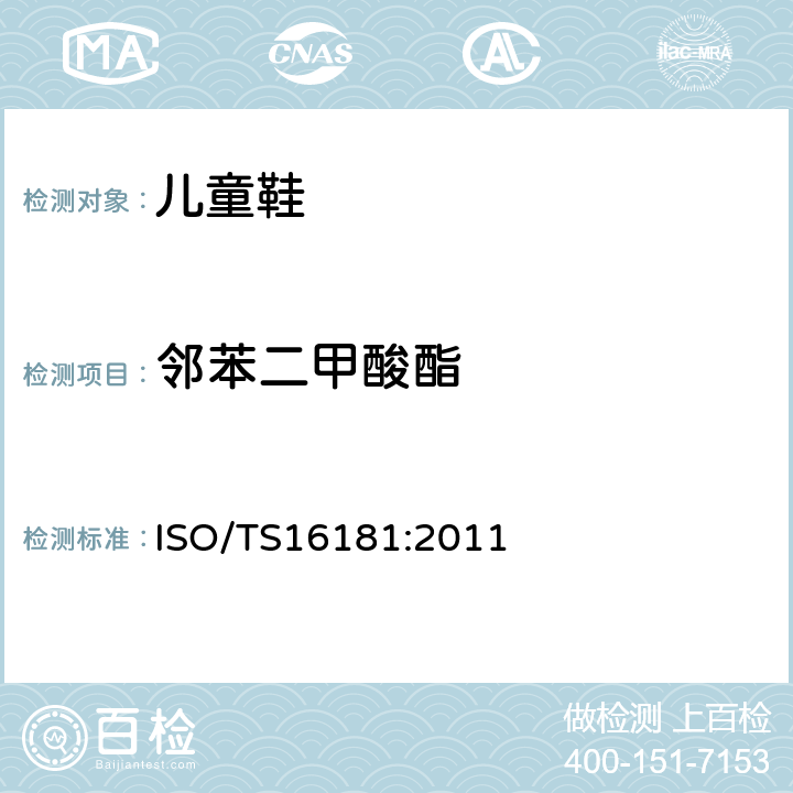 邻苯二甲酸酯 鞋材料中邻苯二甲酸盐的测定 ISO/TS16181:2011