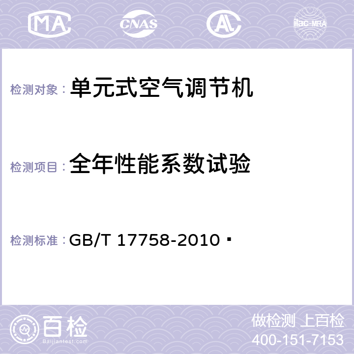 全年性能系数试验 单元式空气调节机 GB/T 17758-2010  Annex C