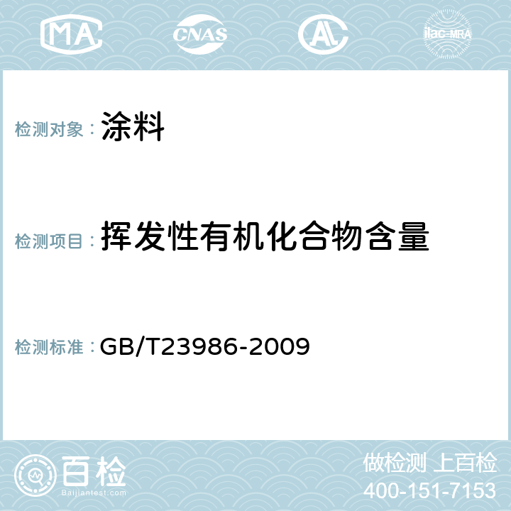 挥发性有机化合物含量 《色漆和清漆 挥发性有机化合物VOC含量的测定》 GB/T23986-2009